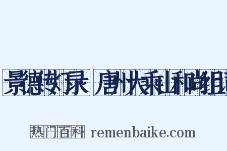 景德传灯录·唐州大乘山和尚组词是什么意思的图片